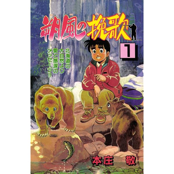 Amazon.co.jp: 朔風の挽歌 2巻 eBook : 本庄敬: Kindleストア
