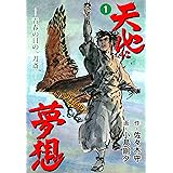 天地に夢想1 (マンガの金字塔)