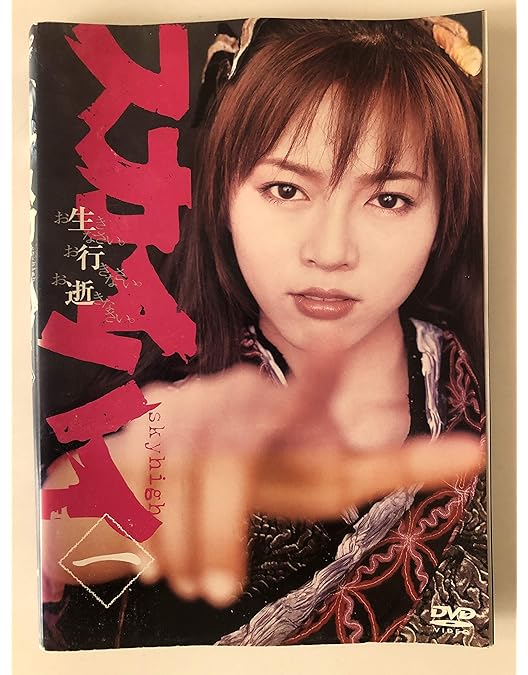 スカイハイ2 DVD-BOX〈4枚組〉 Amazon.co.jp: スカイハイ 2 Vol.1 [DVD] : 釈由美子, 高橋真唯