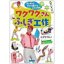ワクワクさんのふしぎ工作 | ヒダオサム |本 | 通販 | Amazon