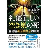 礼儀正しい空き巣の死 　警部補卯月枝衣子の策略(祥伝社文庫ひ17-4) (祥伝社文庫 ひ 17-4)