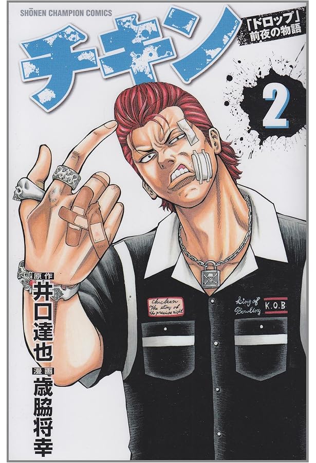 Amazon.co.jp: チキン「ドロップ」前夜の物語 (1) (少年チャンピオン