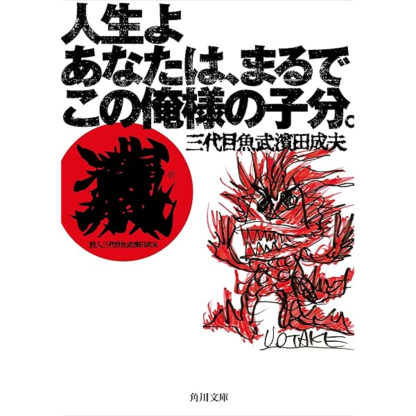 Amazon.co.jp: 詩人三代目魚武濱田成夫の形見 eBook : 三代目魚武濱田