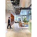 商店建築 特別企画 NEW STANDARD OFFICE [雑誌]