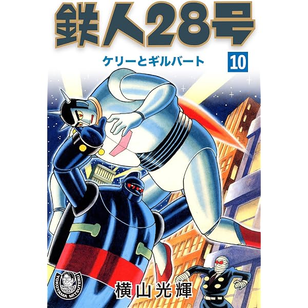 Amazon.co.jp: 横山光輝生誕90周年記念電子出版「Selected Works
