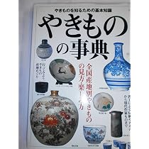 やきものの事典 | 成美堂出版編集部 |本 | 通販 | Amazon