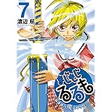 まじもじるるも－放課後の魔法中学生－（７） (シリウスコミックス)