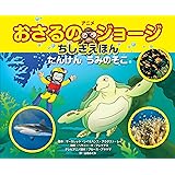 アニメ おさるのジョージちしきえほん たんけんうみのそこ