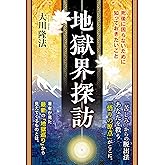 地獄界探訪 ―死後に困らないために知っておきたいこと―