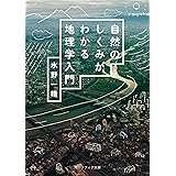自然のしくみがわかる地理学入門 (角川ソフィア文庫)