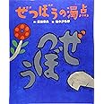 ぜつぼうの濁点