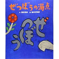 夜の絵 (単行本) | 村山 亜土, 柚木 沙弥郎 |本 | 通販 | Amazon