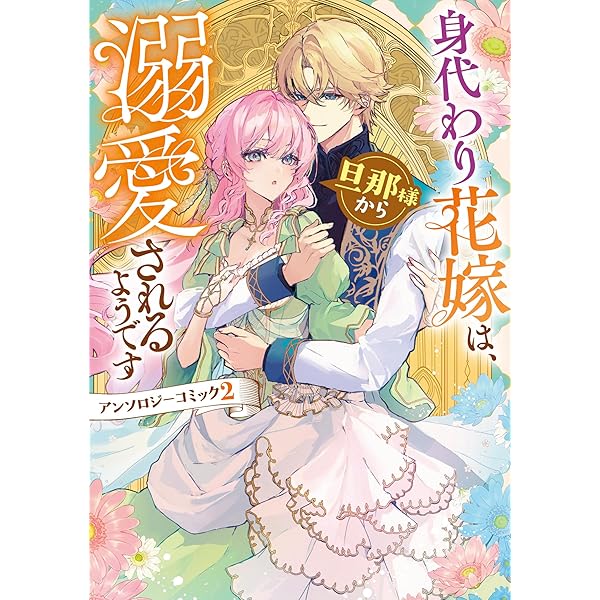 Amazon.co.jp: 婚約破棄されましたが、幸せに暮らしておりますわ