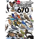 ♪鳥くんの比べて識別！野鳥図鑑670 第4版