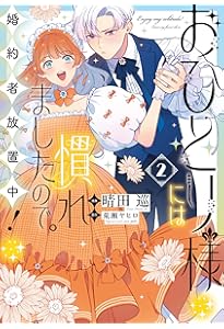 じゃない方の伯爵令嬢Ⅰ（秋水デジタルコミックス） | まちの九々, 春
