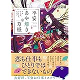 平安あや解き草紙　～その女人達、ひとかたならず～ (集英社オレンジ文庫)