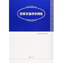 Amazon.co.jp: 科学者・技術者として活躍しよう 技術者倫理事例