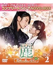 Amazon.co.jp: 麗 レイ 花萌ゆる8人の皇子たち [レンタル落ち