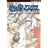 グッバイエバーグリーン アース スターコミックス せきはん 大森 しんや マンガ Kindleストア Amazon