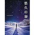 悠久の宙(そら)