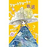 ショートショートの衰退 (たまご文庫)