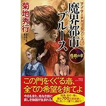 Amazon.co.jp: 魔界都市ブルース 影身の章 (ノン・ノベル) : 菊地秀行: 本
