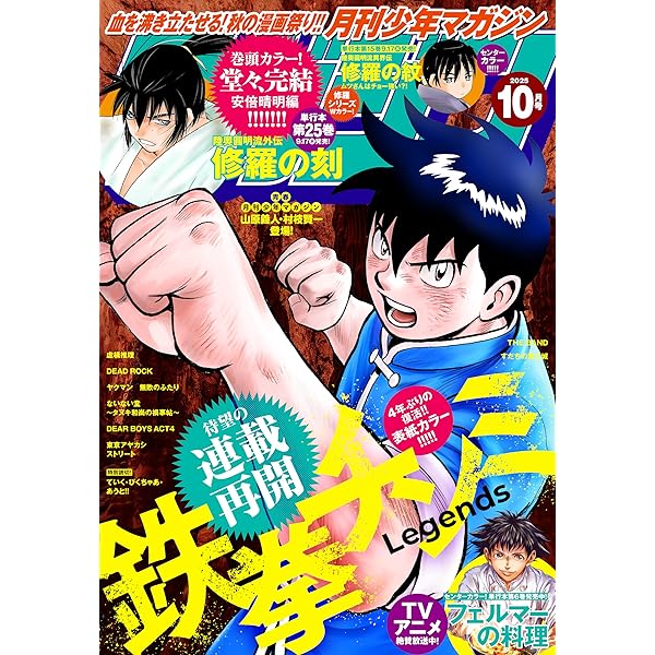 月刊少年マガジン 2024年10月号 [2024年9月6日発売] [雑誌