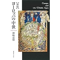 Amazon.co.jp: 中世ヨーロッパ: ファクトとフィクション