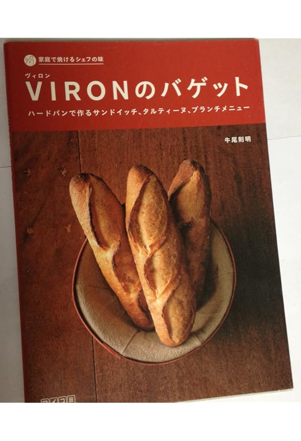バゲットの技術: バゲットの奥義を人気店の製法と理論から学ぶ |本