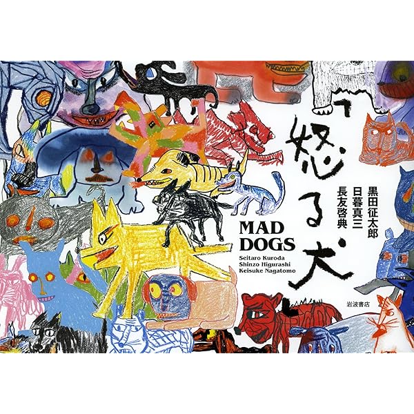 いぬいいこ ねここねこ | 黒田征太郎, 黒田征太郎 |本 | 通販 | Amazon