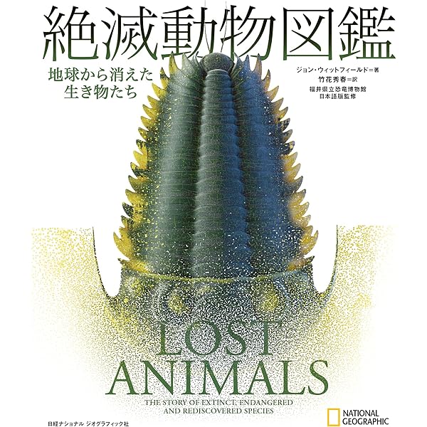 絶滅動物図鑑 地球から消えた生き物たち ジョン ウィットフィールド 竹花 秀春 福井県立恐竜博物館 生物 バイオテクノロジー Kindleストア Amazon