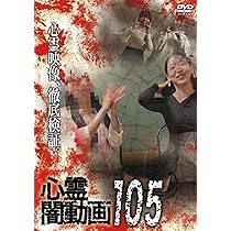 Amazon.co.jp: 心霊闇動画105 [DVD] : オムニバス, 佐々木良夫: DVD
