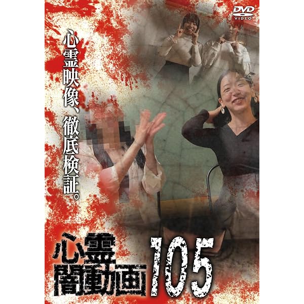 Amazon.co.jp: 心霊闇動画108 [DVD] : オムニバス, 佐々木良夫: DVD