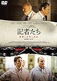 記者たち 衝撃と畏怖の真実 [DVD]