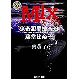 MIX 猟奇犯罪捜査班・藤堂比奈子 (角川ホラー文庫)