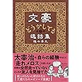 文豪どうかしてる逸話集