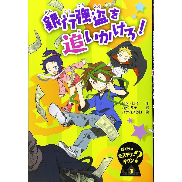 Amazon.co.jp: 消えたミステリー作家の謎 (ぼくらのミステリータウン 1