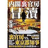 冒瀆　内閣裏官房(祥伝社文庫あ18-29）