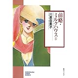 前略・ミルクハウス（5） (ソノラマコミック文庫)