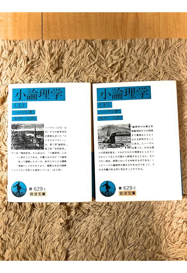 ヘーゲル「大論理学」 (哲学書概説シリーズ 5) | 海老澤 善一 |本