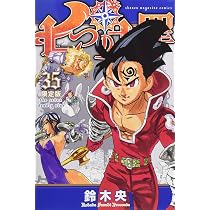 七つの大罪(35)限定版 (講談社キャラクターズA) | 鈴木 央 |本 | 通販