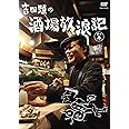 吉田類の酒場放浪記 其の参 [DVD]