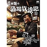 吉田類の酒場放浪記 其の参 [DVD]