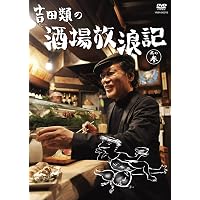Amazon.co.jp: 吉田類の酒場放浪記 其の零 祝10周年 2003 東京下町