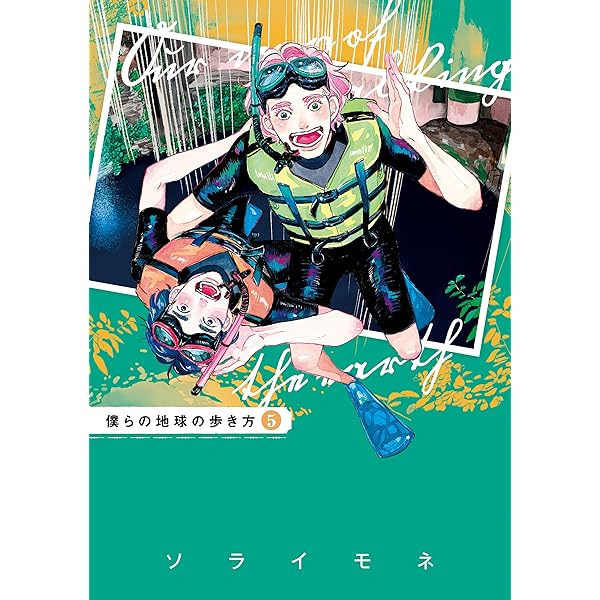 Amazon.co.jp: 僕らの地球の歩き方 7巻 (EDEN) 電子書籍: ソライモネ