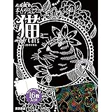 心を癒す大人のスクラッチアート 猫 the CAT'S ミニ ([バラエティ])