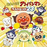 それいけ！アンパンマン　ベストヒット’23