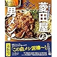 行列のできる定食屋 「菱田屋の男メシ! 」 (オレンジページブックス)
