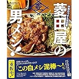 行列のできる定食屋 「菱田屋の男メシ! 」 (オレンジページブックス)