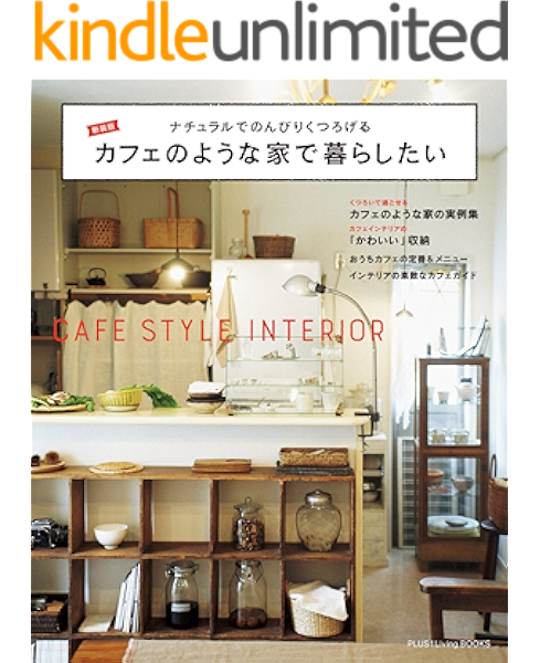 新装版 カフェのような家で暮らしたい 主婦の友社 家事 生活の知識 Kindleストア Amazon